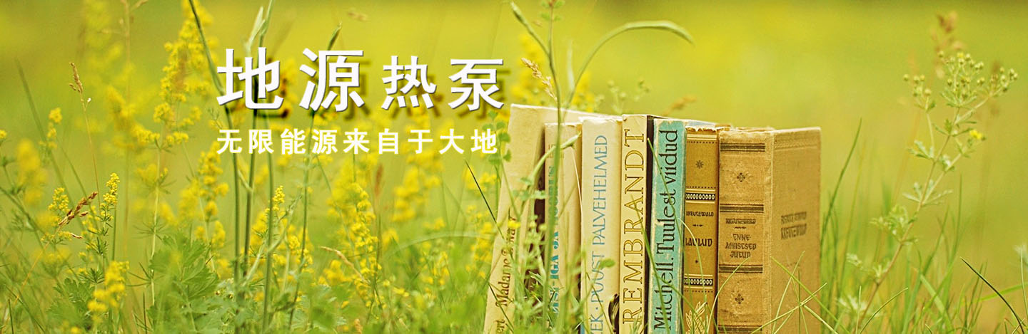 大连地源热泵