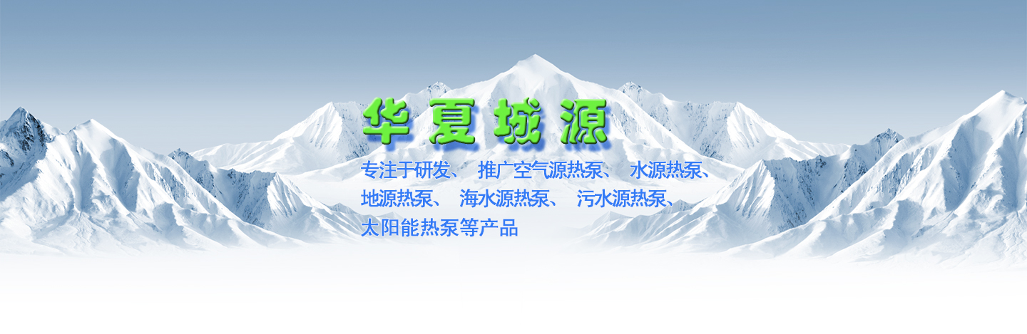 大连空气源热泵