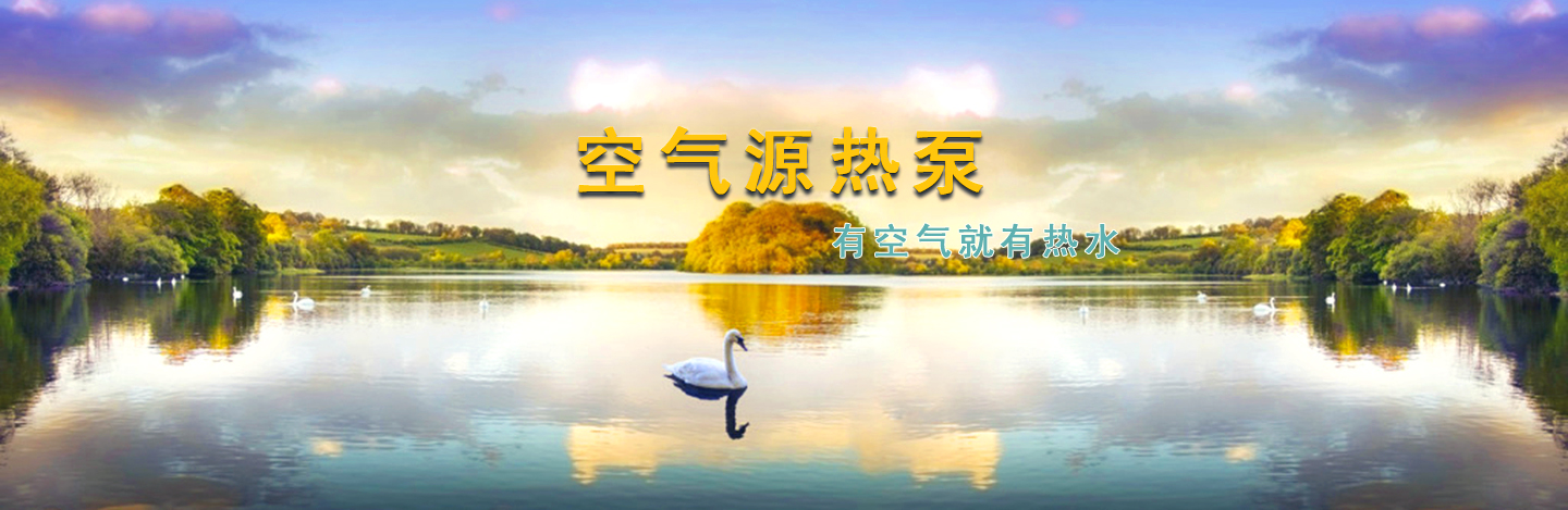 大连空气源热泵