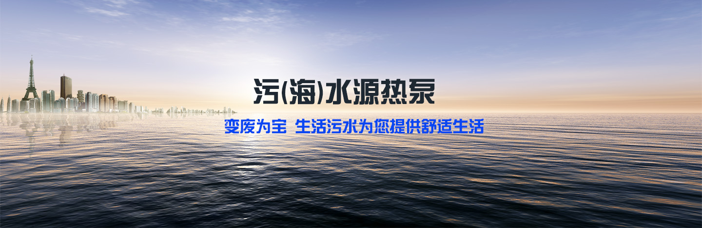大连地源热泵