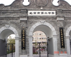 北京第2中学