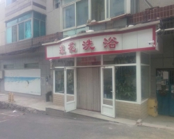 大连黑石礁大众洗浴