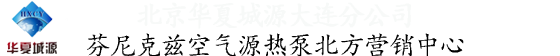 大连水源热泵